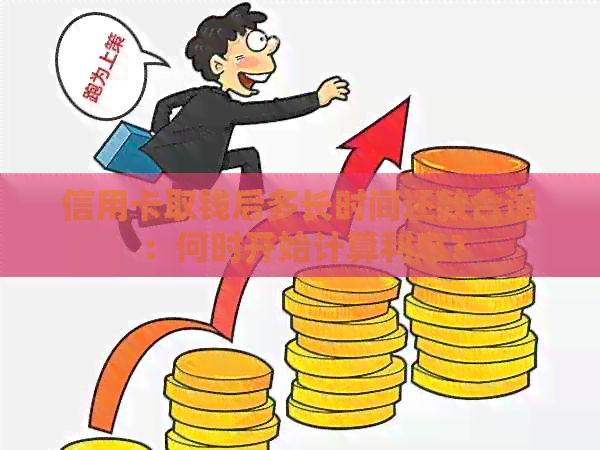 信用卡取钱后多长时间还款合适：何时开始计算利息？