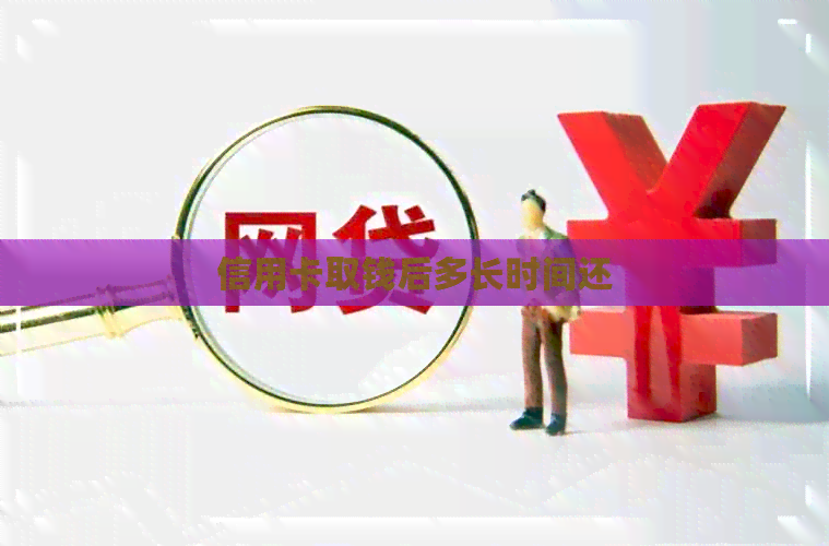 信用卡取钱后多长时间还