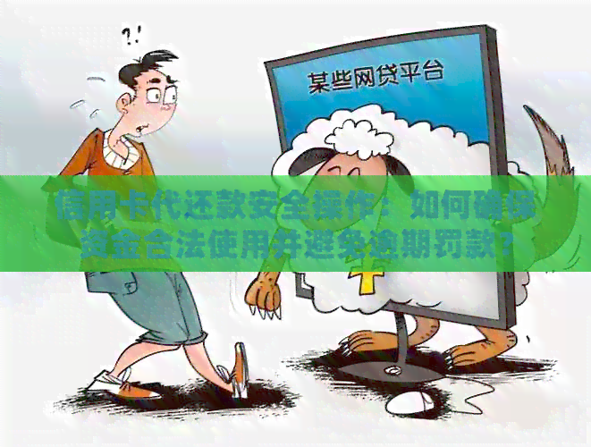 信用卡代还款安全操作：如何确保资金合法使用并避免逾期罚款？