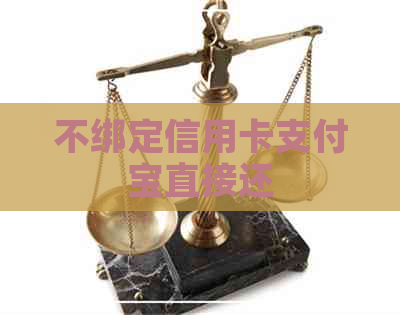 不绑定信用卡支付宝直接还