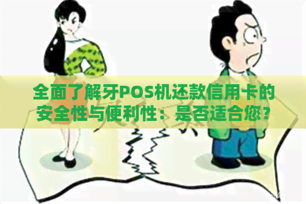 全面了解牙POS机还款信用卡的安全性与便利性：是否适合您？