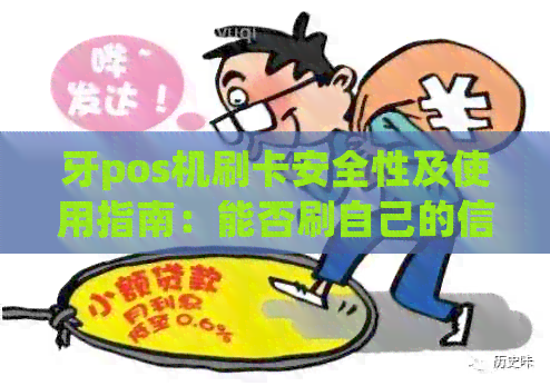 牙pos机刷卡安全性及使用指南：能否刷自己的信用卡？