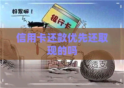 信用卡还款优先还取现的吗