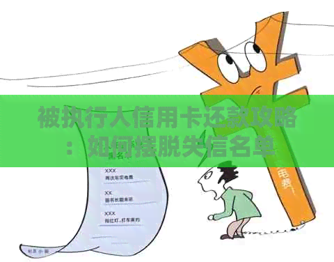 被执行人信用卡还款攻略：如何摆脱失信名单