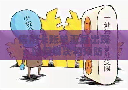 信用卡账单重复出现：如何解决和预防？