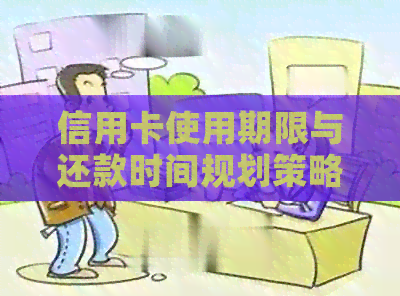 信用卡使用期限与还款时间规划策略