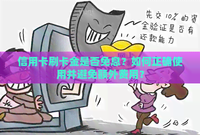信用卡刷卡金是否免息？如何正确使用并避免额外费用？