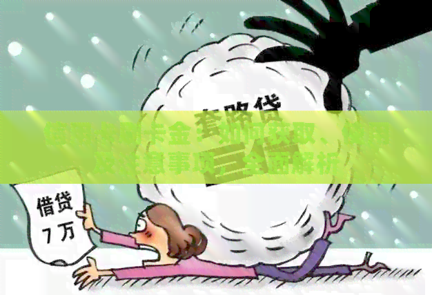 信用卡刷卡金：如何获取、使用及注意事项，全面解析