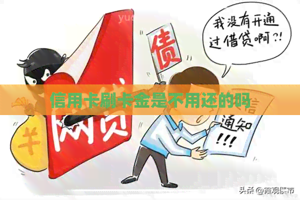信用卡刷卡金是不用还的吗