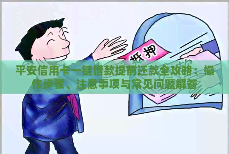 平安信用卡一键借款提前还款全攻略：操作步骤、注意事项与常见问题解答