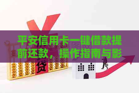 平安信用卡一键借款提前还款，操作指南与影响分析