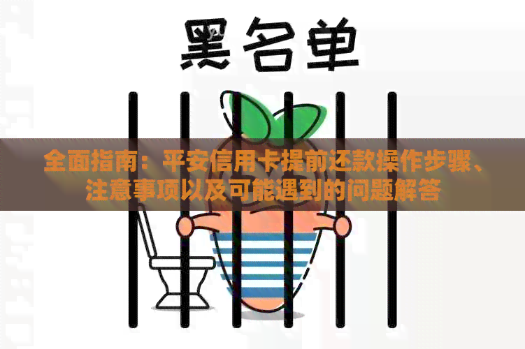 全面指南：平安信用卡提前还款操作步骤、注意事项以及可能遇到的问题解答
