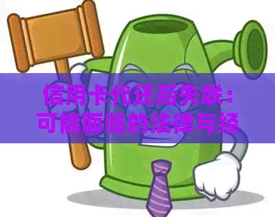 信用卡代还后失联：可能面临的法律与经济风险及解决办法详解析