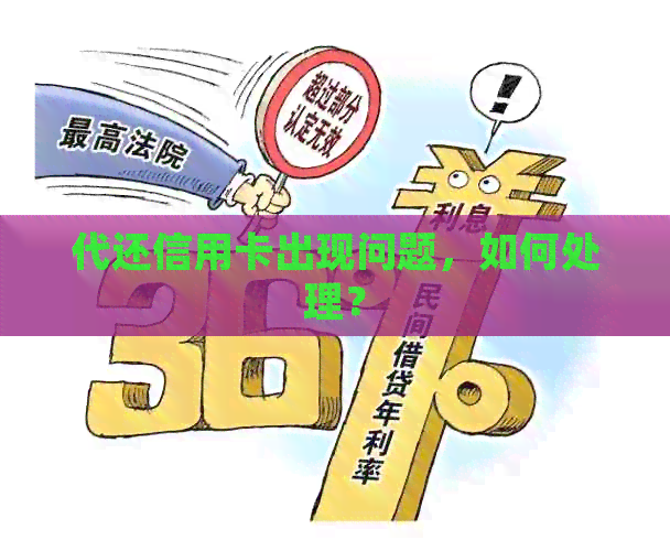 代还信用卡出现问题，如何处理？