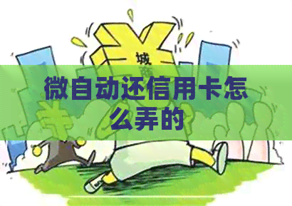 微自动还信用卡怎么弄的