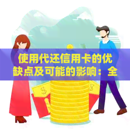 使用代还信用卡的优缺点及可能的影响：全面分析与解答