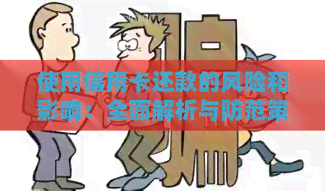 使用信用卡还款的风险和影响：全面解析与防范策略