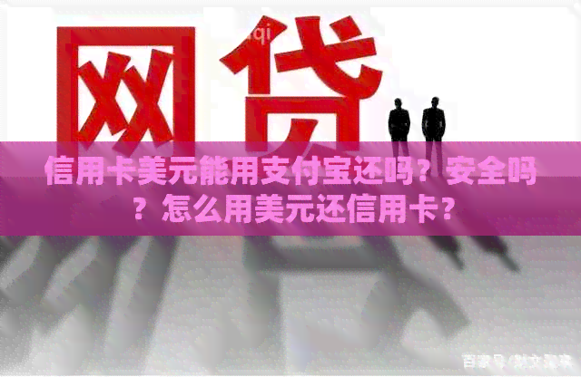 信用卡美元能用支付宝还吗？安全吗？怎么用美元还信用卡？