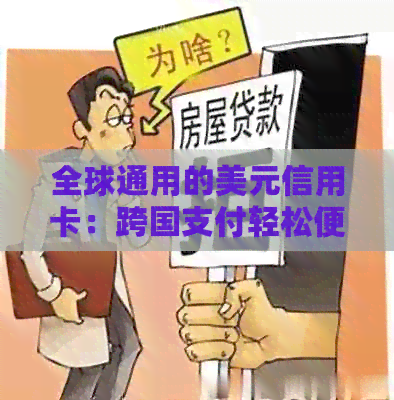 全球通用的美元信用卡：跨国支付轻松便捷