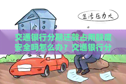交通银行分期还款占用额度安全吗怎么办？交通银行分期还款手续费详解