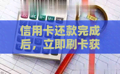 信用卡还款完成后，立即刷卡获取信用额度可行吗？