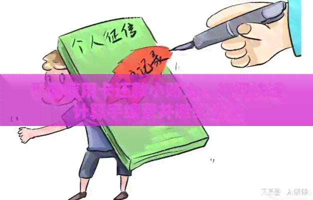 信用卡还款小贴士：如何快速计算手续费并避免逾期