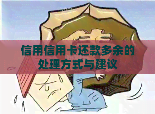 信用信用卡还款多余的处理方式与建议