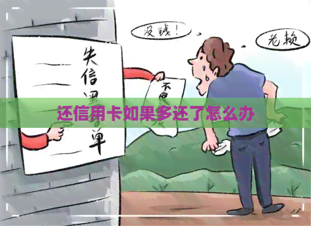 还信用卡如果多还了怎么办