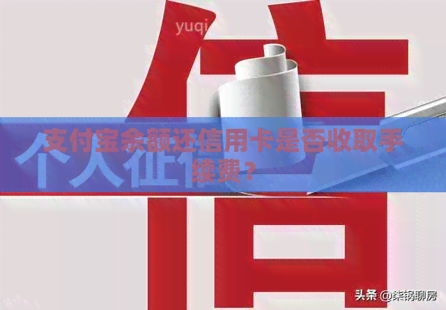 支付宝余额还信用卡是否收取手续费？
