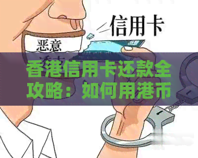信用卡还款全攻略：如何用港币成功还清逾期账单