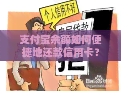 支付宝余额如何便捷地还款信用卡？