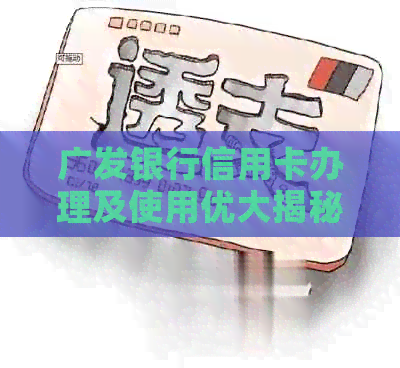 广发银行信用卡办理及使用优大揭秘：除了礼品还有这些！