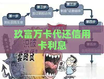 玖富万卡代还信用卡利息