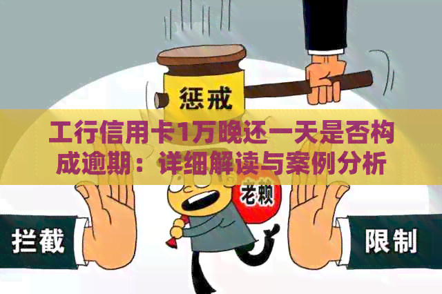 工行信用卡1万晚还一天是否构成逾期：详细解读与案例分析