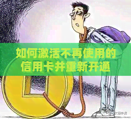 如何激活不再使用的信用卡并重新开通银行服务