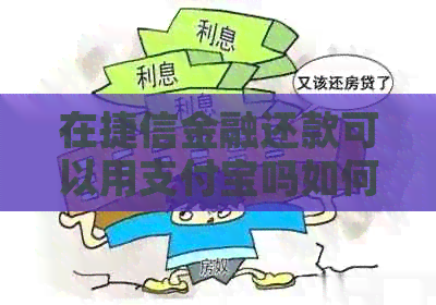 在捷信金融还款可以用支付宝吗如何操作，安全吗？