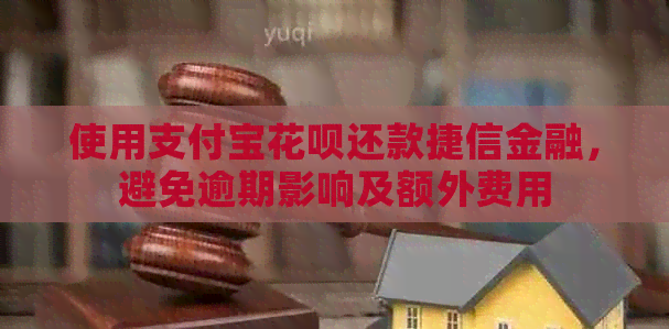 使用支付宝信用卡还款捷信金融，避免逾期影响及额外费用