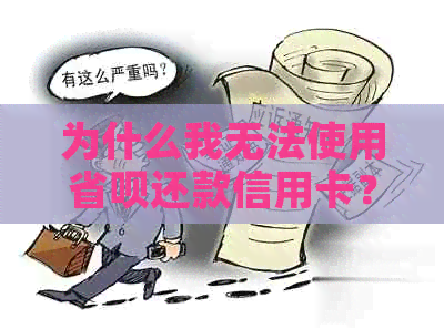为什么我无法使用省呗还款信用卡?可能的原因及解决方法全面解析