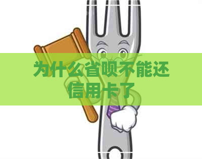 为什么省呗不能还信用卡了 为什么省呗不能还信用卡了