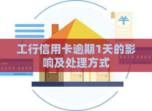 工行信用卡逾期1天的影响及处理方式