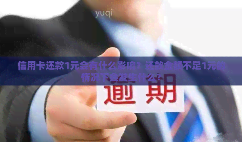 信用卡还款1元会有什么影响？还款金额不足1元的情况下会发生什么？