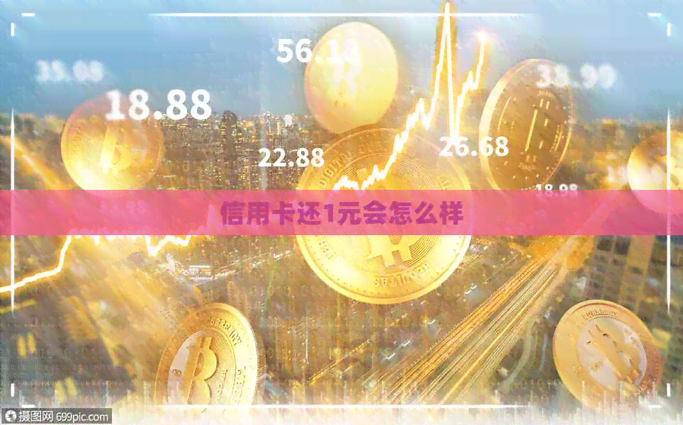 信用卡还1元会怎么样