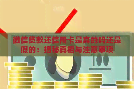 微信贷款还信用卡是真的吗还是假的：揭秘真相与注意事项