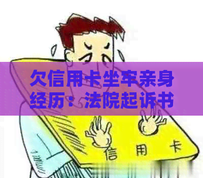 欠信用卡坐牢亲身经历：法院起诉书，不去公安局是否可行？监狱类型揭秘