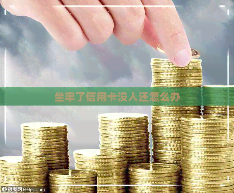 坐牢了信用卡没人还怎么办