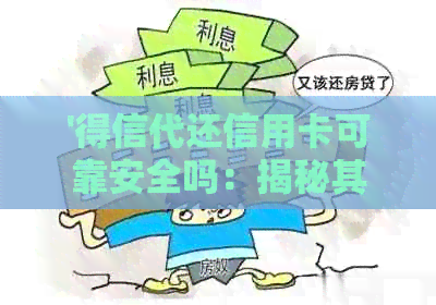 '得信代还信用卡可靠安全吗：揭秘其真实效果'