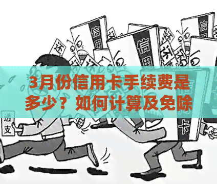 3月份信用卡手续费是多少？如何计算及免除手续费方法一文解析