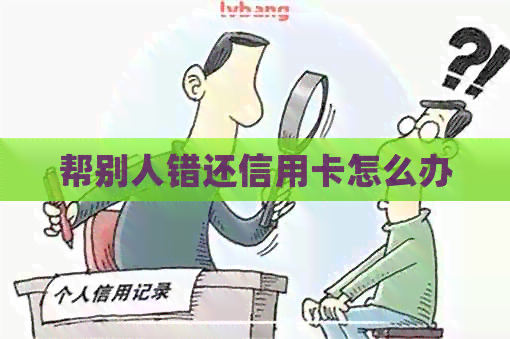 帮别人错还信用卡怎么办
