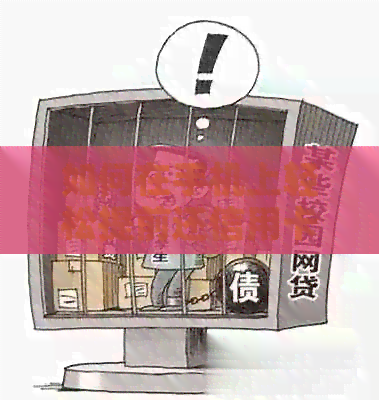 如何在手机上轻松提前还信用卡贷款，让银行更信任你