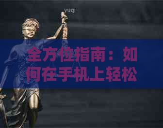 全方位指南：如何在手机上轻松提前还清信用卡欠款，解决还款难题